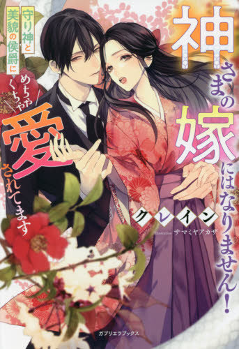 神さまの嫁にはなりません! 守り神と美貌の侯爵にめちゃくちゃ愛されてます (ガブリエラブックス MGB-039) クレイン/著 ノベルス本その他の商品画像