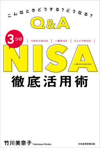 Q&A3つのNISA徹底活用術 こんなときどうする?どうなる? つみたてNISA|一般NISA|ジュニアNISA 竹川美奈子/著 退職金、年金の本の商品画像