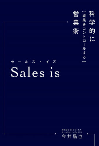 Sales is 科学的に「成果をコントロールする」営業術 今井晶也/著 セールス、営業の本の商品画像