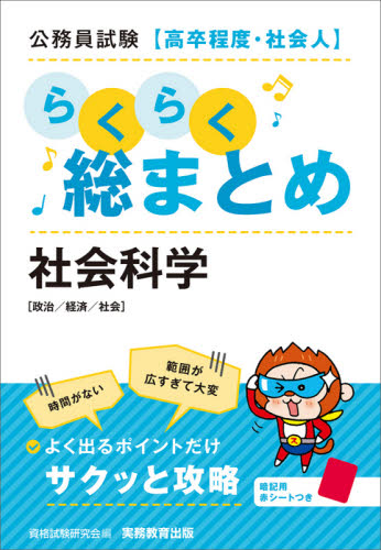 公務員試験〈高卒程度・社会人〉らくらく総まとめ社会科学 政治/経済/社会 資格試験研究会/編 国家公務員試験の本の商品画像
