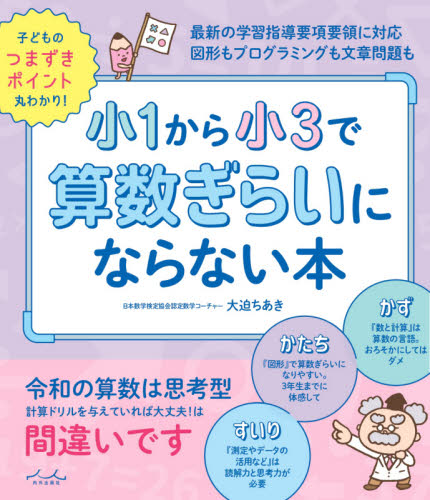 小1から小3で算数ぎらいにならない本 大迫ちあき/著 しつけ子育ての本その他の商品画像