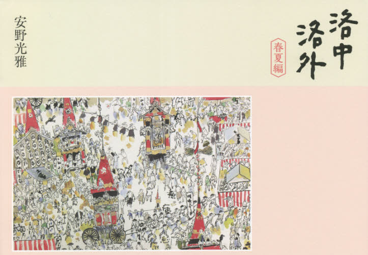 洛中洛外　春夏編 安野光雅／絵・文 現代日本画の本の商品画像