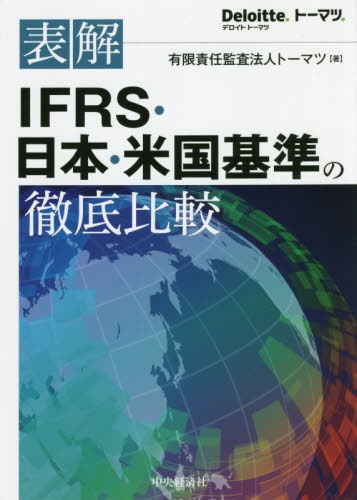 表解ＩＦＲＳ・日本・米国基準の徹底比較 トーマツ／著 国際会計の本の商品画像
