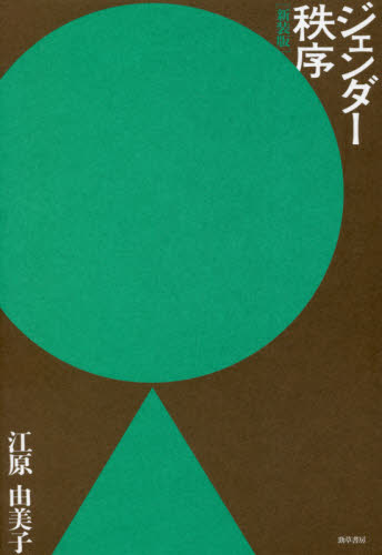 ジェンダー秩序　新装版 江原由美子／著 性別問題の本の商品画像