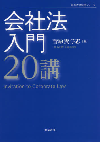 会社法入門20講 (勁草法律実務シリーズ) 菅原貴与志/著 会社法の本の商品画像