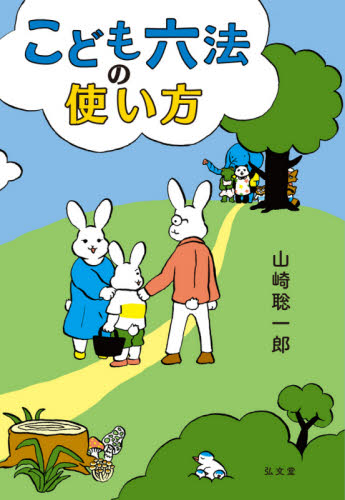 こども六法の使い方 山崎聡一郎/著 学習読み物その他の商品画像