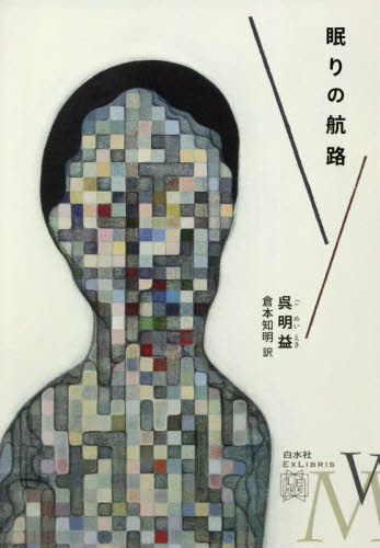 眠りの航路 (エクス・リブリス) 呉明益/著 倉本知明/訳 中国文学(海外)の商品画像