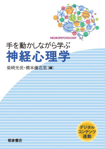 手を動かしながら学ぶ神経心理学 デジタルコンテンツ連動 柴崎光世/編 橋本優花里/編 神経心理学の本の商品画像