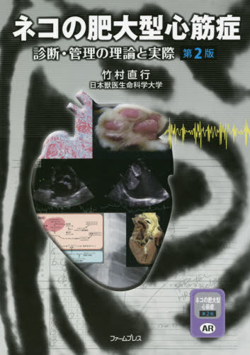 ネコの肥大型心筋症　診断・管理の理　２版 竹村　直行　著 獣医学の本の商品画像