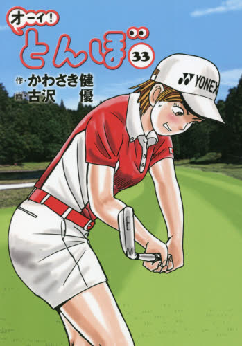 オーイ！とんぼ　３３ かわさき健／作　古沢優／画 ゴルフ技法書の商品画像