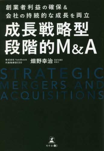 成長戦略型段階的M&A 創業者利益の確保&会社の持続的な成長を両立 畑野幸治/著 企業、組織論の本その他の商品画像