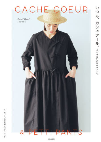 いつも、カシュクール。 合わせたいのはペチパンツ Quoi?Quoi?/著 婦人服、子ども服の手芸の本の商品画像