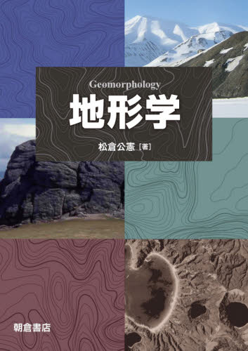 地形学 松倉公憲／著 地質学の本の商品画像