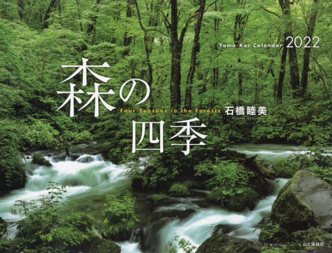 カレンダー　’２２　森の四季 石橋　睦美　写真 カレンダーの商品画像