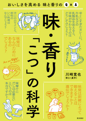 味・香り「こつ」の科学 おいしさを高める味と香りのQ&A 川崎寛也/著 料理の本その他の商品画像
