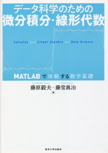 データ科学のための微分積分・線形代数 MATLABで体験する数学基礎 藤原毅夫/著 藤堂眞治/著 数学の本その他の商品画像