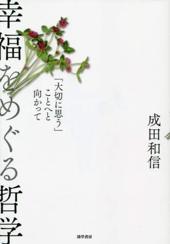 幸福をめぐる哲学　「大切に思う」ことへと向かって 成田和信／著 倫理学の本の商品画像