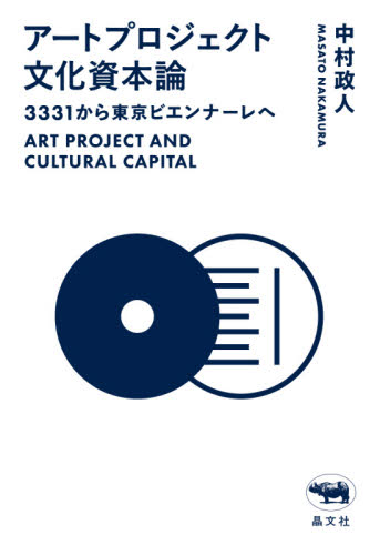 アートプロジェクト文化資本論　３３３１から東京ビエンナーレへ 中村政人／著 芸術、美術一般の本全般の商品画像