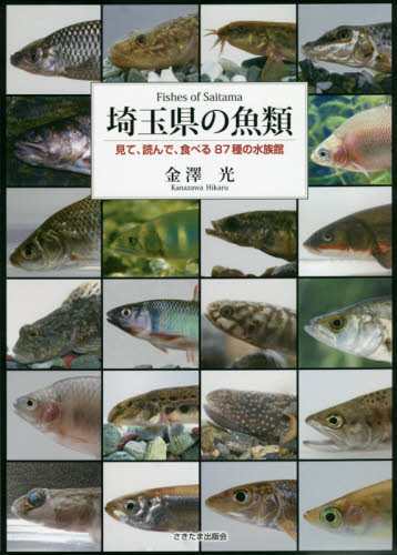 埼玉県の魚類　見て、読んで、食べる８７種の水族館 金澤光／著 動物生態学の本の商品画像