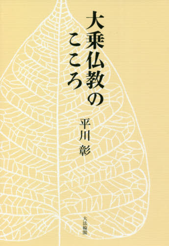 大乗仏教のこころ 平川彰／著 仏教論の本の商品画像