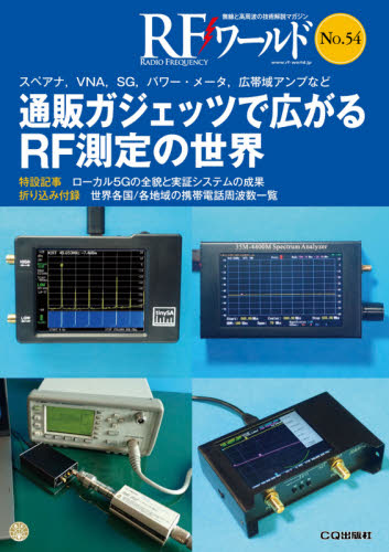 RFワールド 無線と高周波の技術解説マガジン No.54 トランジスタ技術編集部/編集 電気電子工学無線の本の商品画像
