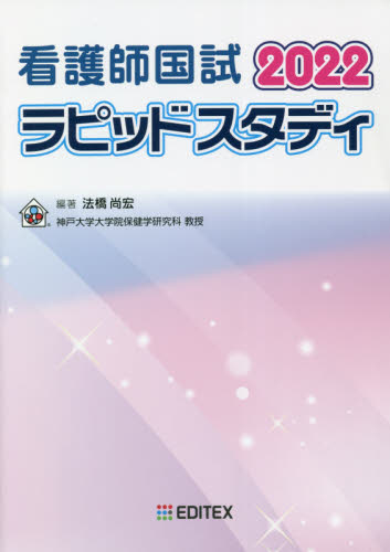 看護師国試ラピッドスタディ 2022 法橋尚宏/編著 看護学の本その他の商品画像