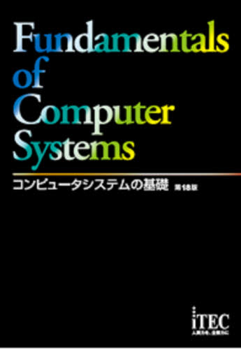 コンピュータシステムの基礎 （第１８版） アイテックＩＴ人材教育研究部／編著 コンピュータ資格試験の本その他の商品画像
