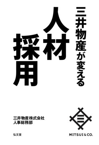 三井物産が変える人材採用 三井物産株式会社人事総務部/著 企業、業界論の本の商品画像