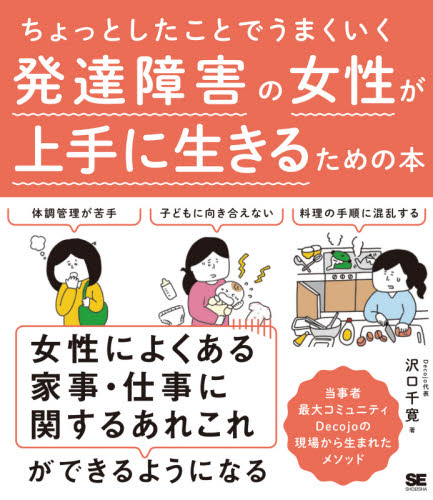 ちょっとしたことでうまくいく発達障害の女性が上手に生きるための本 沢口千寛／著 女性の医学書の商品画像