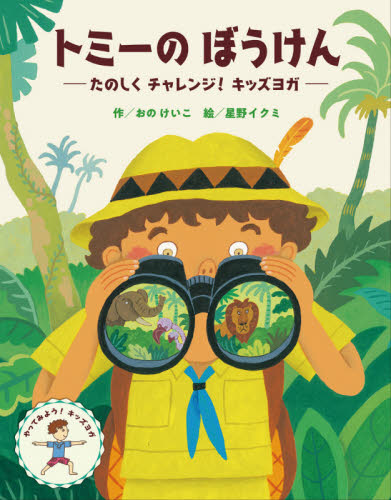 トミーのぼうけん たのしくチャレンジ!キッズヨガ おのけいこ/作 星野イクミ/絵 日本の絵本の商品画像