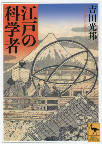 江戸の科学者 (講談社学術文庫 2682) 吉田光邦/〔著〕 講談社学術文庫の本の商品画像