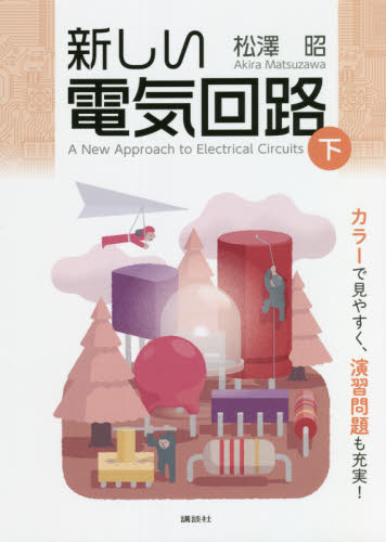 新しい電気回路　下 松澤昭／著 電気電子工学電子回路の本の商品画像
