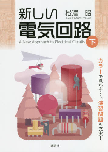 新しい電気回路 下 松澤昭/著 電気電子工学電子回路の本の商品画像