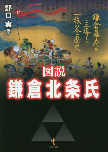 図説鎌倉北条氏 鎌倉幕府を主導した一族の全歴史 野口実/編著 日本中世史の本の商品画像
