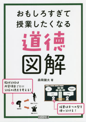 おもしろすぎて授業したくなる道徳図解 森岡健太/著 学校教育の本その他の商品画像
