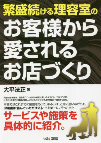 繁盛続ける理容室のお客様から愛されるお店づくり 大平法正/著 お店のつくりかたの本の商品画像
