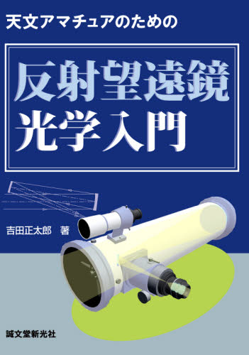 天文アマチュアのための反射望遠鏡光学入門 吉田正太郎／著 天文学一般の本の商品画像