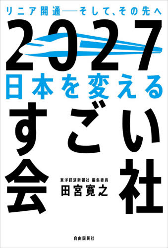 ２０２７日本を変えるすごい会社　リニア開通－そして、その先へ 田宮寛之／著 企業、業界論の本の商品画像