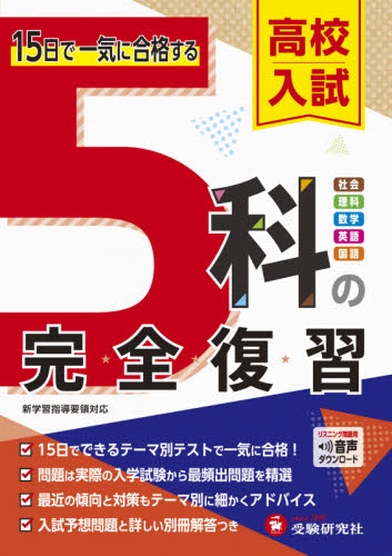 高校入試5科の完全復習 高校入試問題研究会/編著 中学教科別参考書その他の商品画像