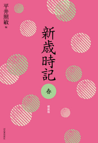 新歳時記 春 軽装版 平井照敏/編 短歌、俳句の本その他の商品画像