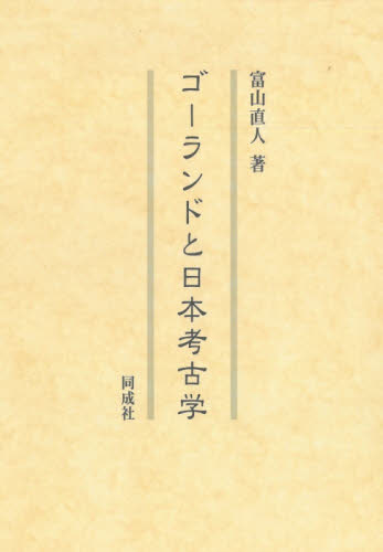 ゴーランドと日本考古学 富山直人／著 日本の考古学の本の商品画像