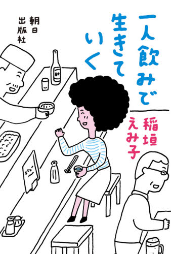 一人飲みで生きていく 稲垣えみ子/著 紀行、エッセーの本その他の商品画像