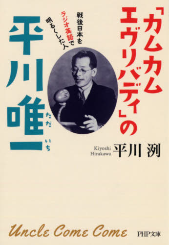 「カムカムエヴリバディ」の平川唯一　戦後日本をラジオ英語で明るくした人 （ＰＨＰ文庫　ひ４１－１） 平川洌／著 PHP文庫の本の商品画像