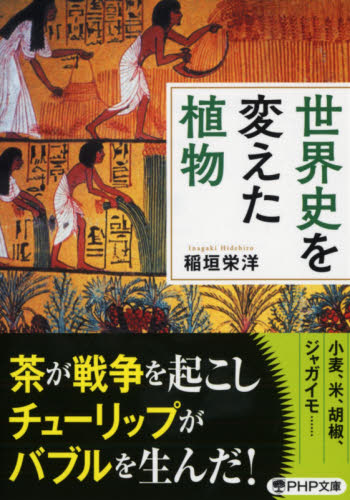 世界史を変えた植物 （ＰＨＰ文庫　い１０１－２） 稲垣栄洋／著 PHP文庫の本の商品画像