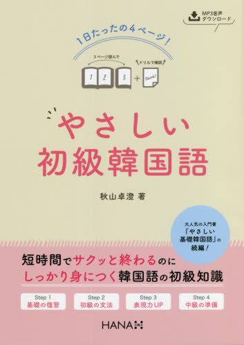 １日たったの４ページ！やさしい初級韓国語 秋山卓澄／著 韓国語関連の本一般の商品画像