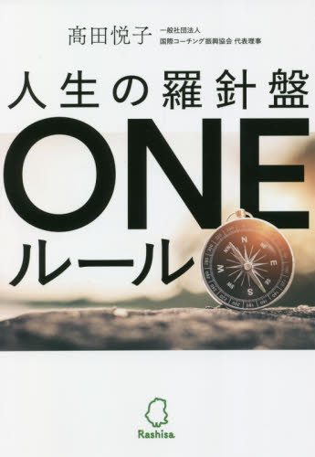 人生の羅針盤ＯＮＥルール 高田悦子／著 精神世界の本その他の商品画像