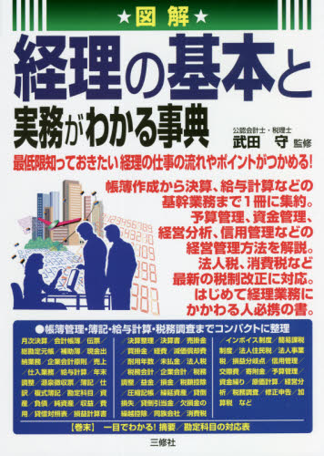 図解経理の基本と実務がわかる事典 武田守/監修 経理の本の商品画像
