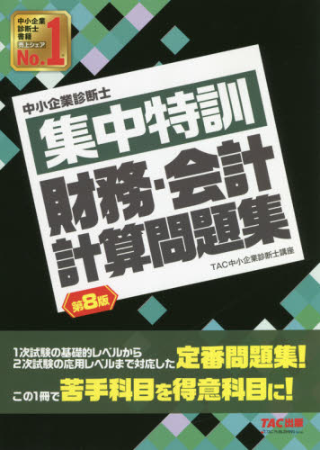 中小企業診断士集中特訓財務・会計計算問題集 (第8版) TAC株式会社(中小企業診断士講座)/編著 中小企業診断士資格の本の商品画像