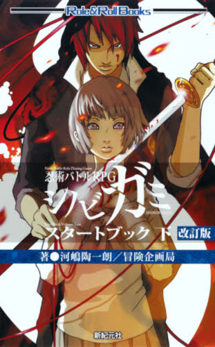 シノビガミスタートブック 忍術バトルRPG 下 (Role & Roll Books) (改訂版) 河嶋陶一朗/著 冒険企画局/著 ゲーム系ノベルズの本の商品画像