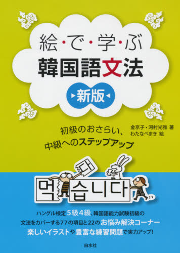 絵で学ぶ韓国語文法 初級のおさらい、中級へのステップアップ (新版) 金京子/著 河村光雅/著 わたなべまき/絵 韓国語作文、文法の本の商品画像
